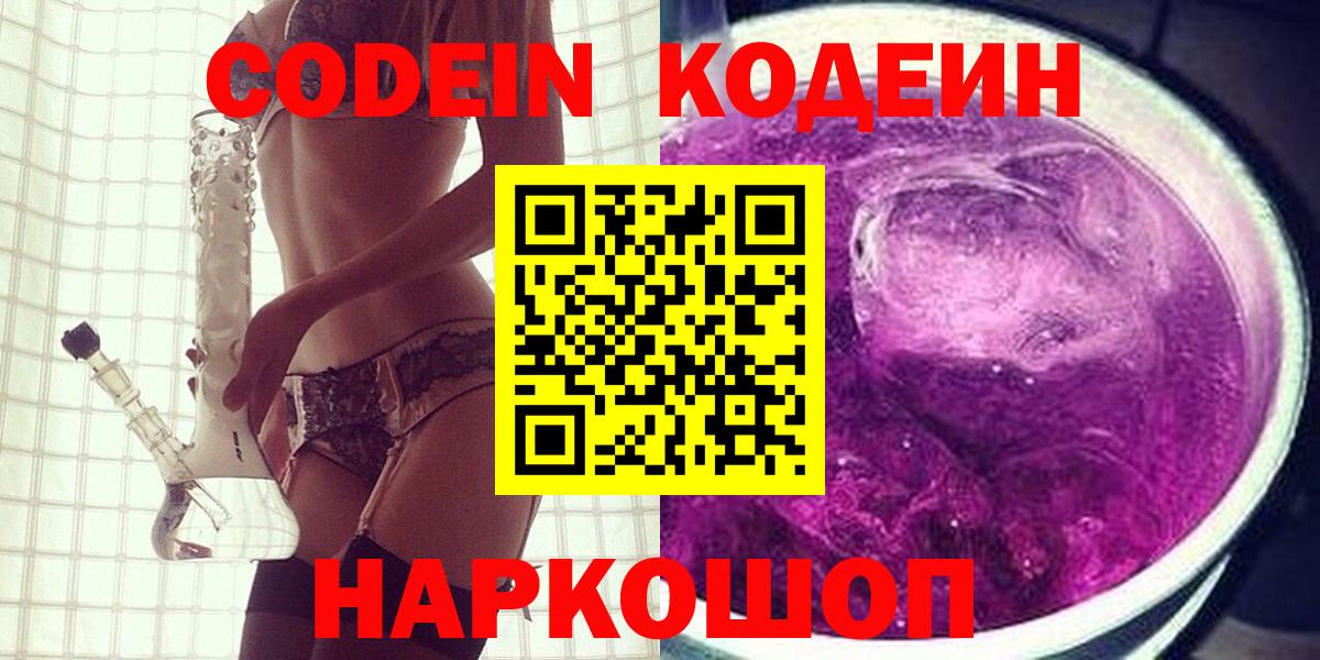 Codein Purple Drank  Вход с VPN  что такое наркотик  Codein напиток Lean (лин)  Электрогорск 
